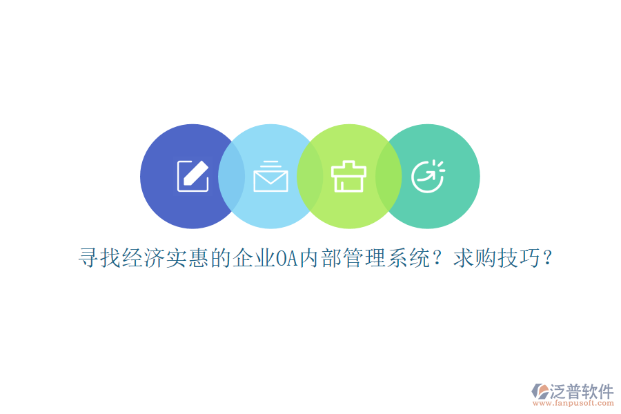 尋找經(jīng)濟(jì)實(shí)惠的企業(yè)OA內(nèi)部管理系統(tǒng)？求購(gòu)技巧？