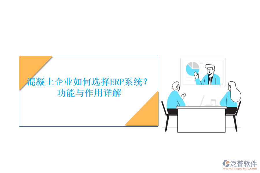 混凝土企業(yè)如何選擇ERP系統(tǒng)？功能與作用詳解