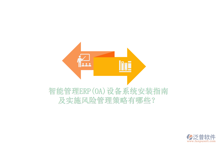 智能管理ERP(OA)設(shè)備系統(tǒng)安裝指南及實施風(fēng)險管理策略有哪些？