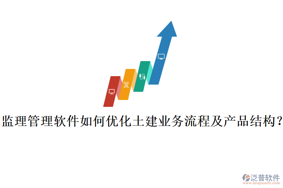 監(jiān)理管理軟件如何優(yōu)化土建業(yè)務(wù)流程及產(chǎn)品結(jié)構(gòu)?
