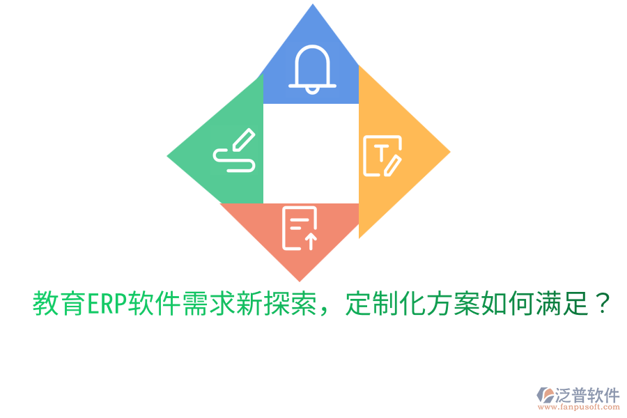  教育ERP軟件需求新探索，定制化方案如何滿足？