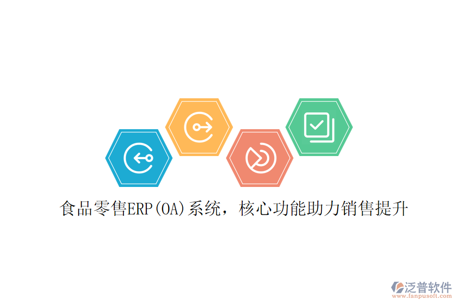 食品零售ERP(OA)系統(tǒng)，核心功能助力銷售提升