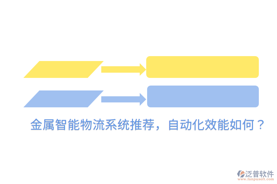  金屬智能物流系統(tǒng)推薦，自動(dòng)化效能如何？
