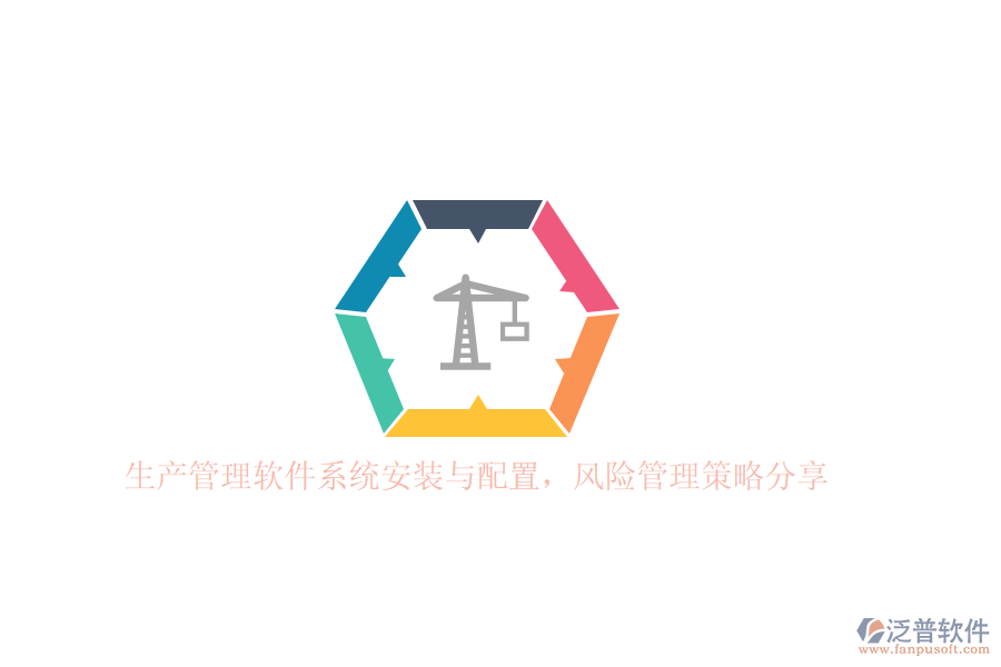 生產(chǎn)管理軟件系統(tǒng)安裝與配置，風(fēng)險(xiǎn)管理策略分享
