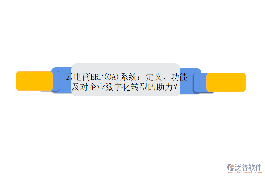 云電商ERP(OA)系統(tǒng)：定義、功能及對(duì)企業(yè)數(shù)字化轉(zhuǎn)型的助力？