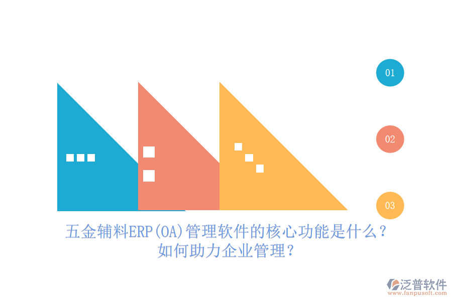 五金輔料ERP(OA)管理軟件的核心功能是什么？如何助力企業(yè)管理？
