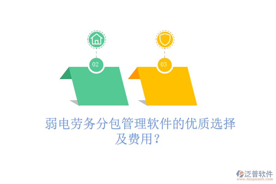 弱電勞務(wù)分包管理軟件的優(yōu)質(zhì)選擇及費(fèi)用？