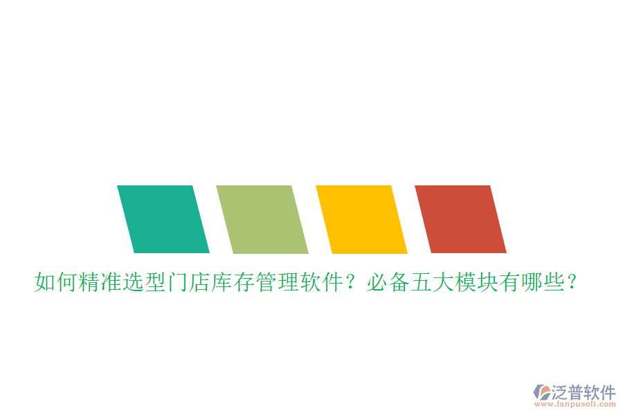 如何精準選型門店庫存管理軟件？必備五大模塊有哪些？