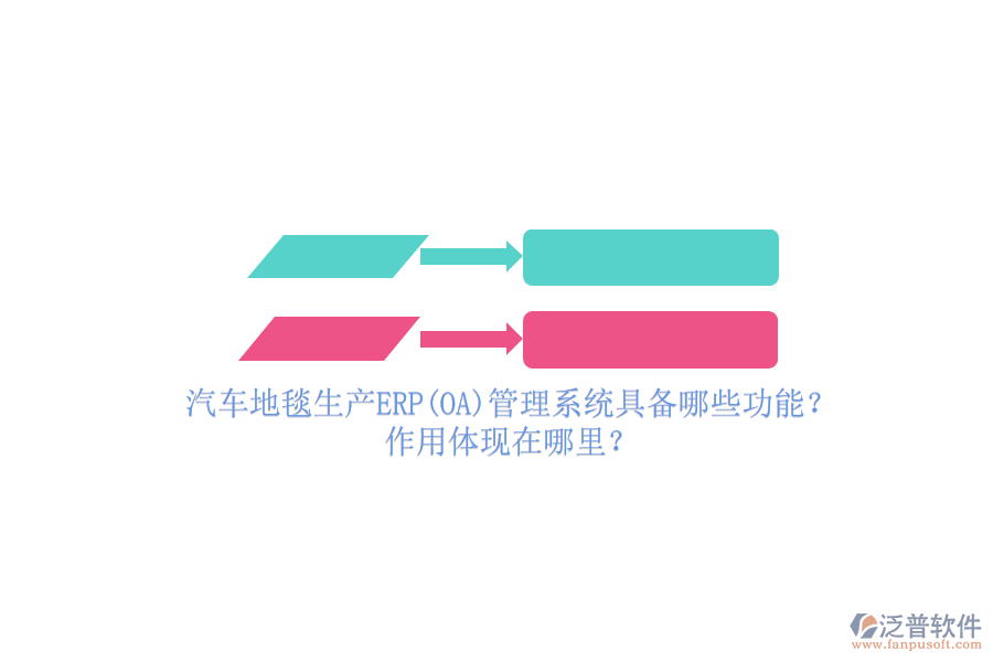 汽車地毯生產(chǎn)ERP(OA)管理系統(tǒng)具備哪些功能？作用體現(xiàn)在哪里？