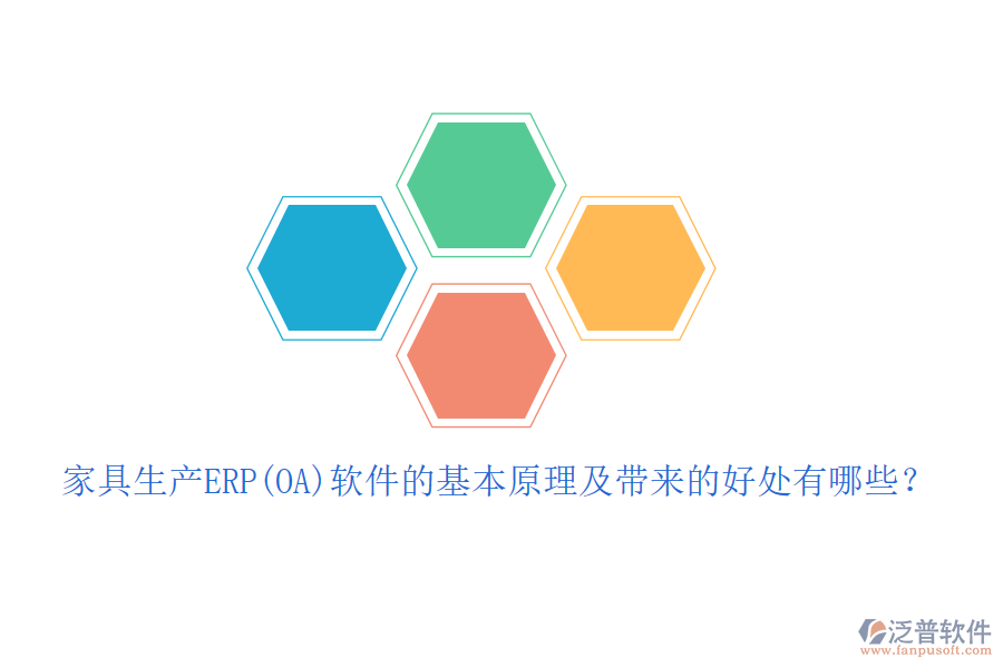 家具生產(chǎn)ERP(OA)軟件的基本原理及帶來的好處有哪些?