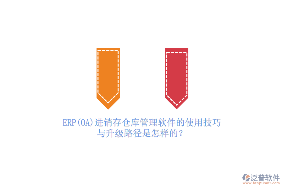 ERP(OA)進(jìn)銷存?zhèn)}庫(kù)管理軟件的使用技巧與升級(jí)路徑是怎樣的？