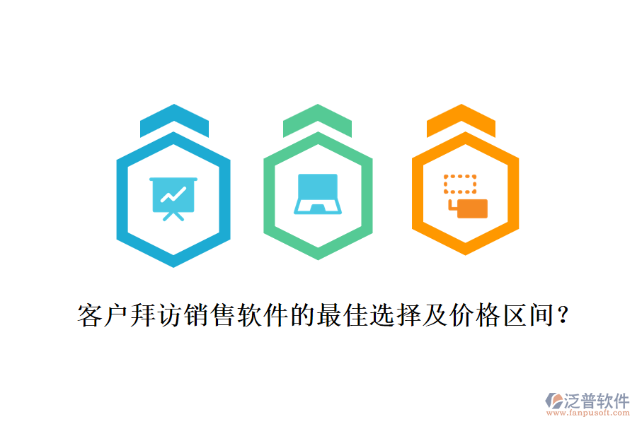 客戶拜訪銷售軟件的最佳選擇及價格區(qū)間?