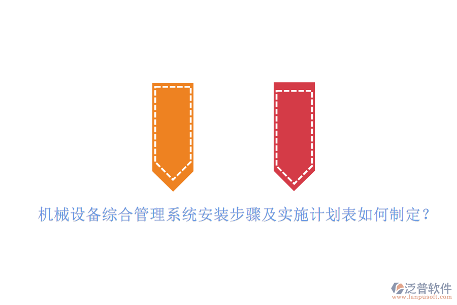 機械設(shè)備綜合管理系統(tǒng)安裝步驟及實施計劃表如何制定？