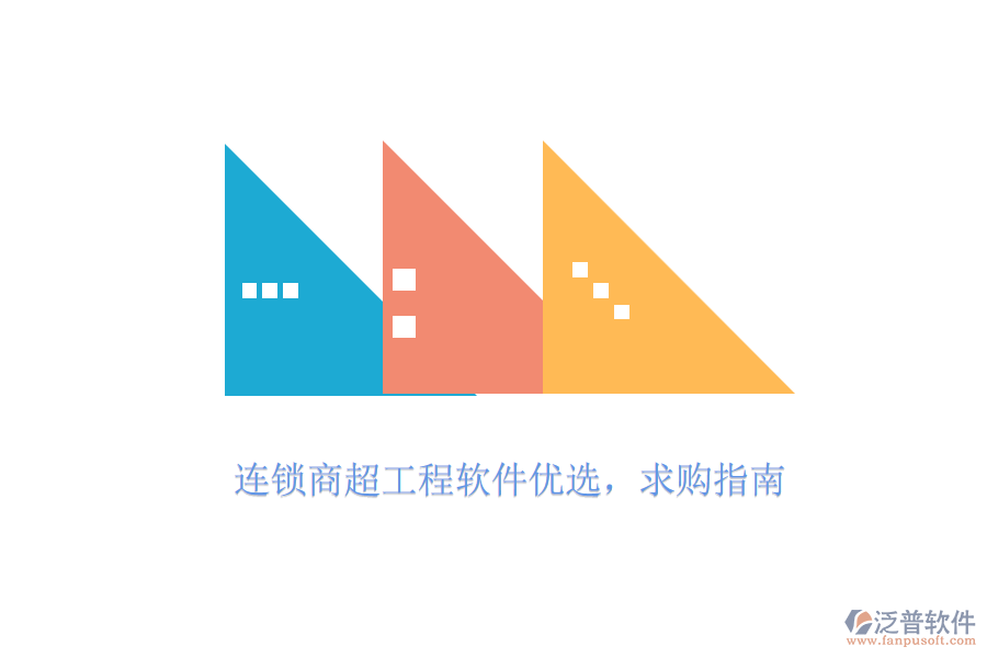連鎖商超工程軟件優(yōu)選，求購指南