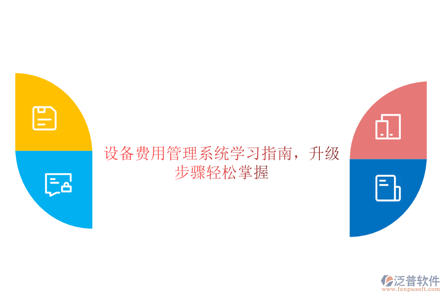 設備費用管理系統(tǒng)學習指南，升級步驟輕松掌握