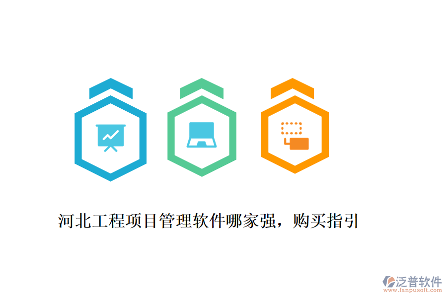 河北工程項目管理軟件哪家強，購買指引