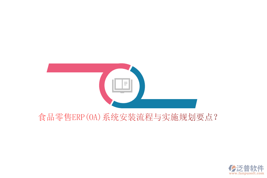 食品零售ERP(OA)系統(tǒng)安裝流程與實(shí)施規(guī)劃要點(diǎn)？