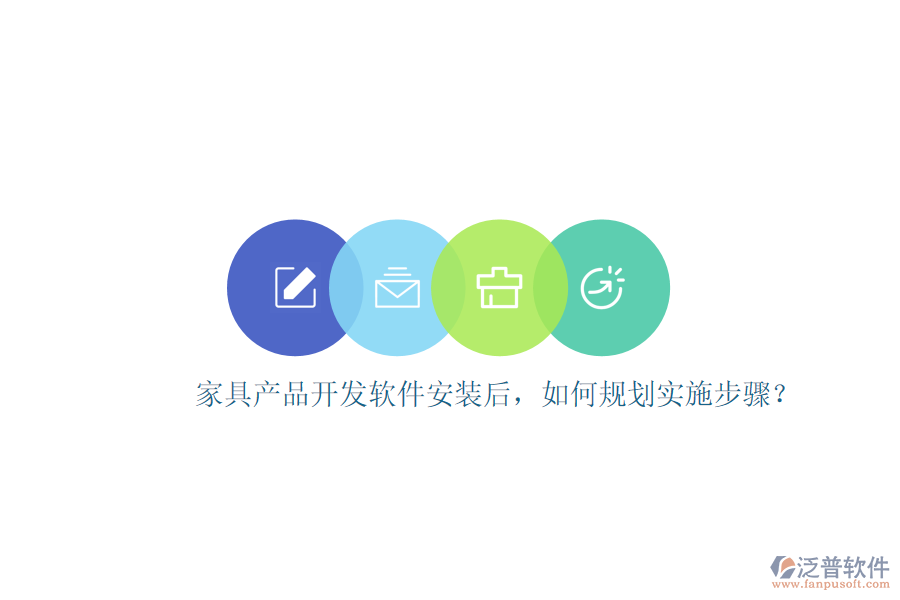 家具產(chǎn)品開(kāi)發(fā)軟件安裝后，如何規(guī)劃實(shí)施步驟？