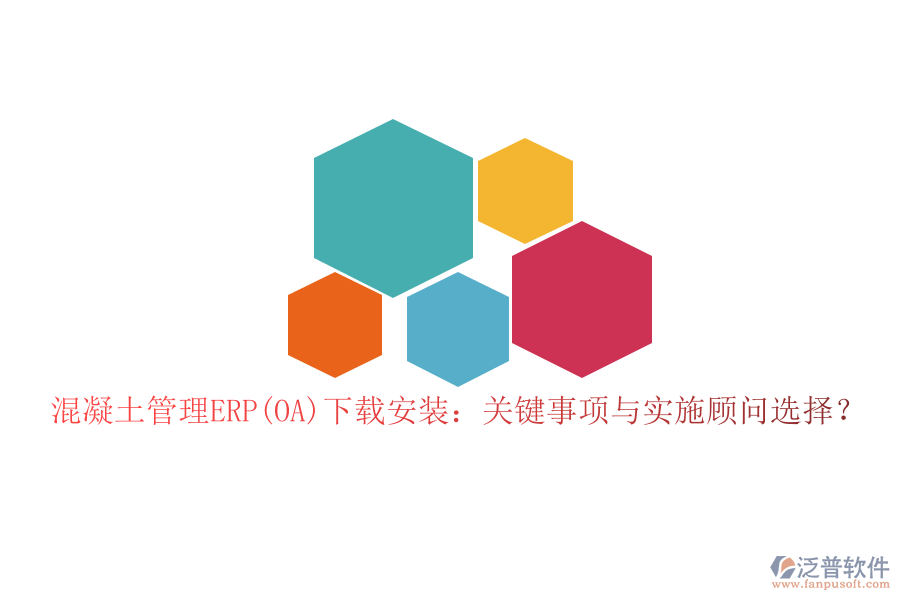 混凝土管理ERP(OA)下載安裝：關(guān)鍵事項與實施顧問選擇？