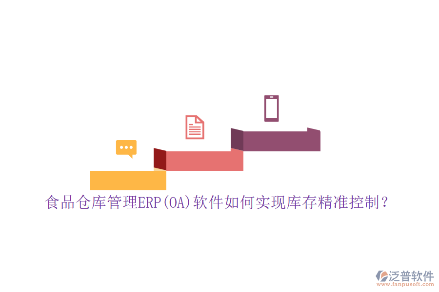 食品倉庫管理ERP(OA)軟件如何實(shí)現(xiàn)庫存精準(zhǔn)控制？