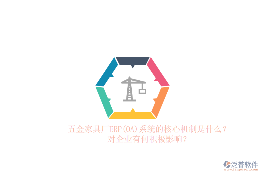 五金家具廠ERP(OA)系統(tǒng)的核心機制是什么？對企業(yè)有何積極影響？