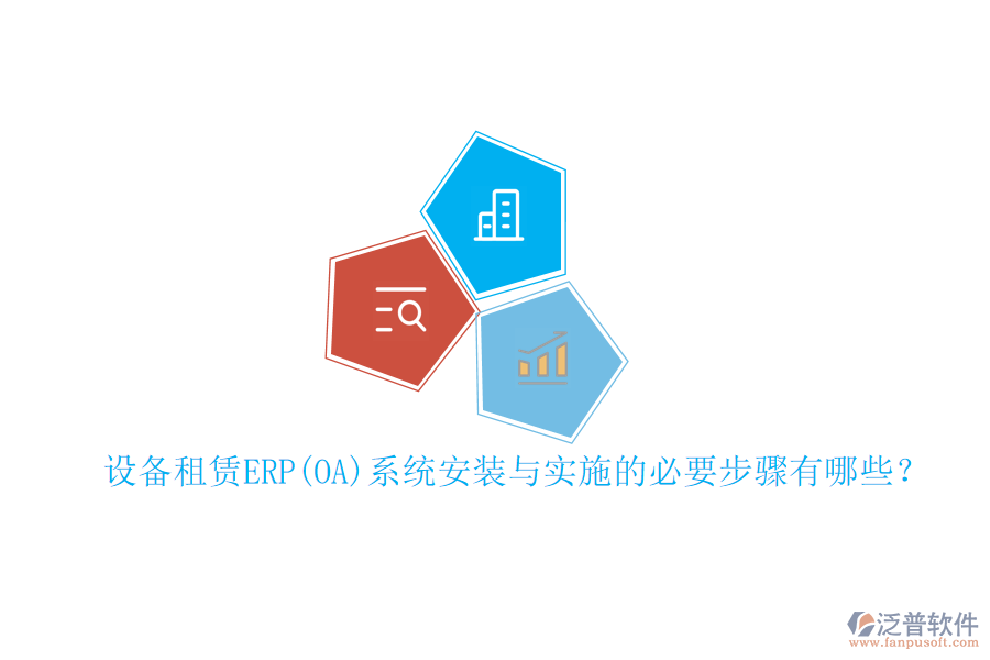 設備租賃ERP(OA)系統(tǒng)安裝與實施的必要步驟有哪些？