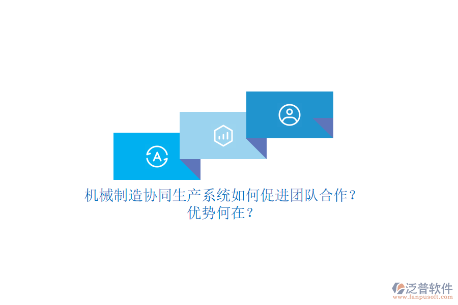 機(jī)械制造協(xié)同生產(chǎn)系統(tǒng)如何促進(jìn)團(tuán)隊(duì)合作？?jī)?yōu)勢(shì)何在？
