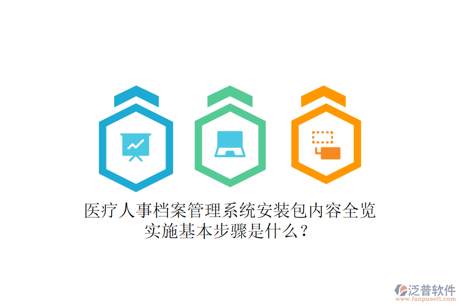 醫(yī)療人事檔案管理系統(tǒng)安裝包內(nèi)容全覽，實施基本步驟是什么？