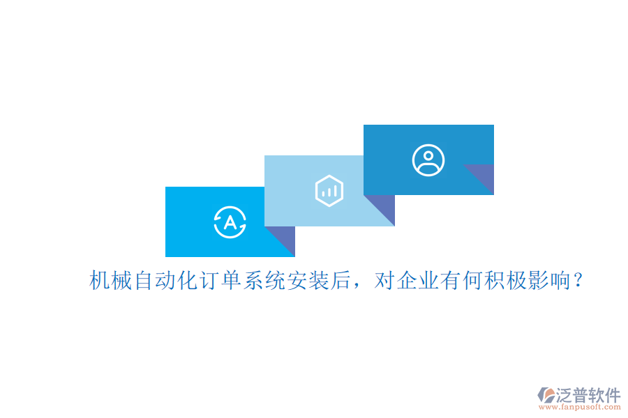 機(jī)械自動(dòng)化訂單系統(tǒng)安裝后，對(duì)企業(yè)有何積極影響？