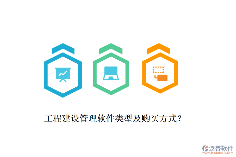 工程建設(shè)管理軟件類型及購買方式？
