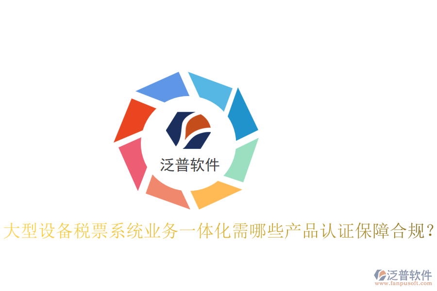 大型設(shè)備稅票系統(tǒng)業(yè)務(wù)一體化需哪些產(chǎn)品認(rèn)證保障合規(guī)？