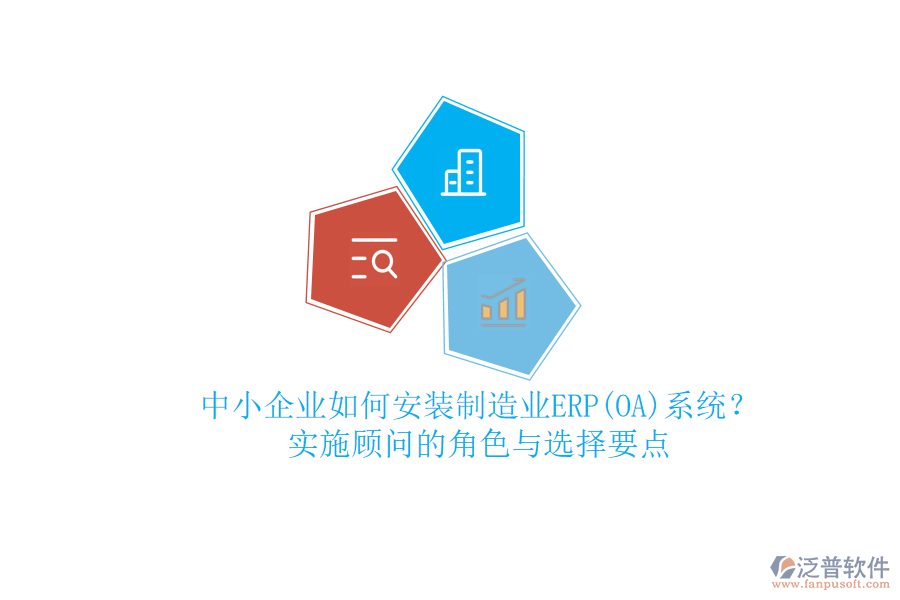 中小企業(yè)如何安裝制造業(yè)ERP(OA)系統(tǒng)？實(shí)施顧問的角色與選擇要點(diǎn)