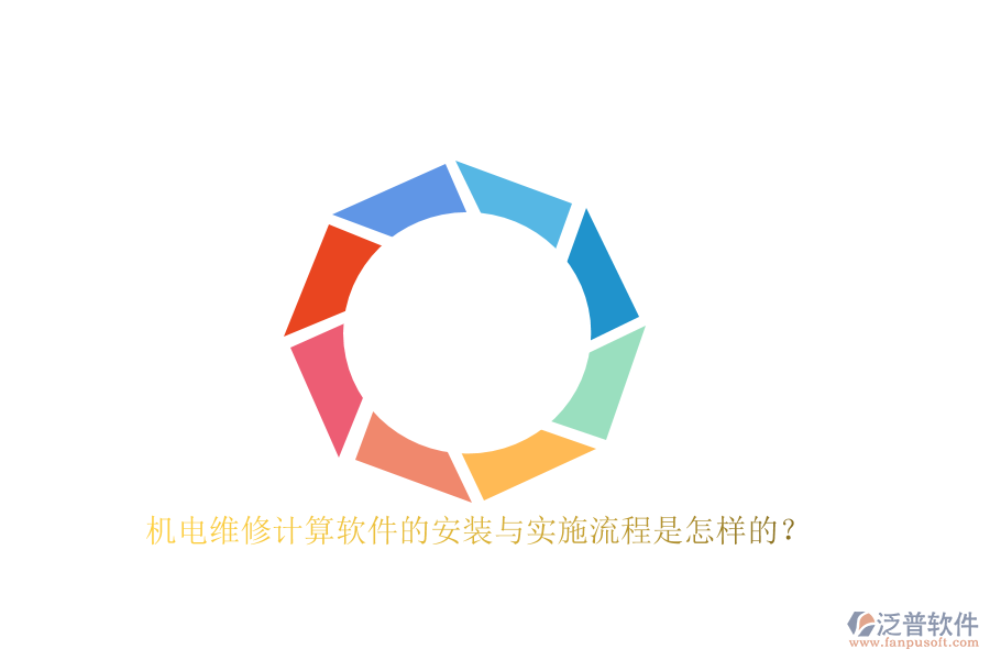 機電維修計算軟件的安裝與實施流程是怎樣的？