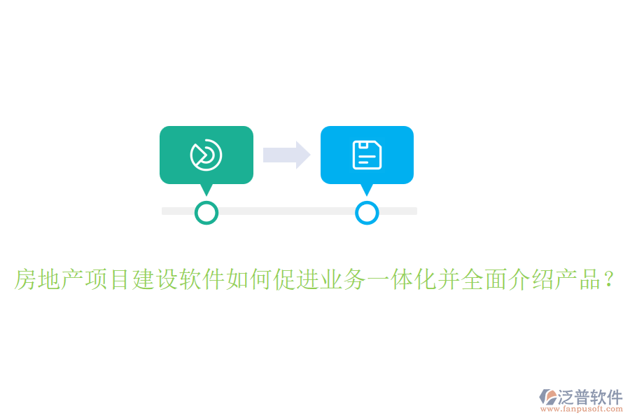 房地產(chǎn)項(xiàng)目建設(shè)軟件如何促進(jìn)業(yè)務(wù)一體化并全面介紹產(chǎn)品？