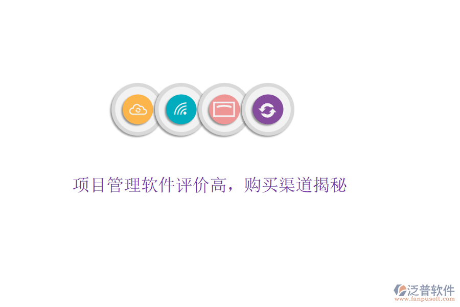 項目管理軟件評價高，購買渠道揭秘