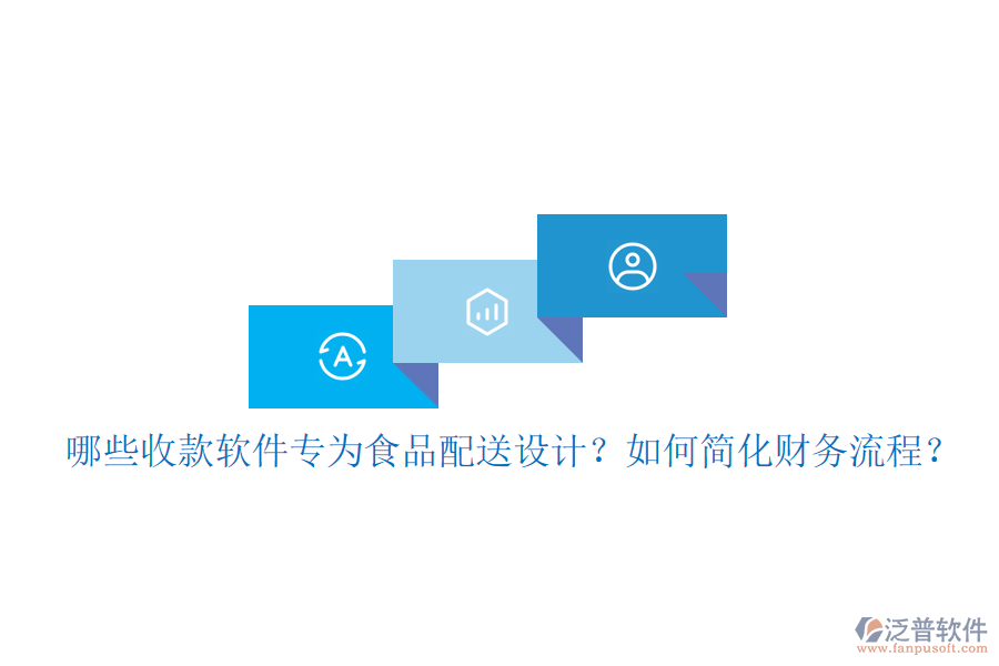 哪些收款軟件專為食品配送設(shè)計(jì)？如何簡(jiǎn)化財(cái)務(wù)流程？
