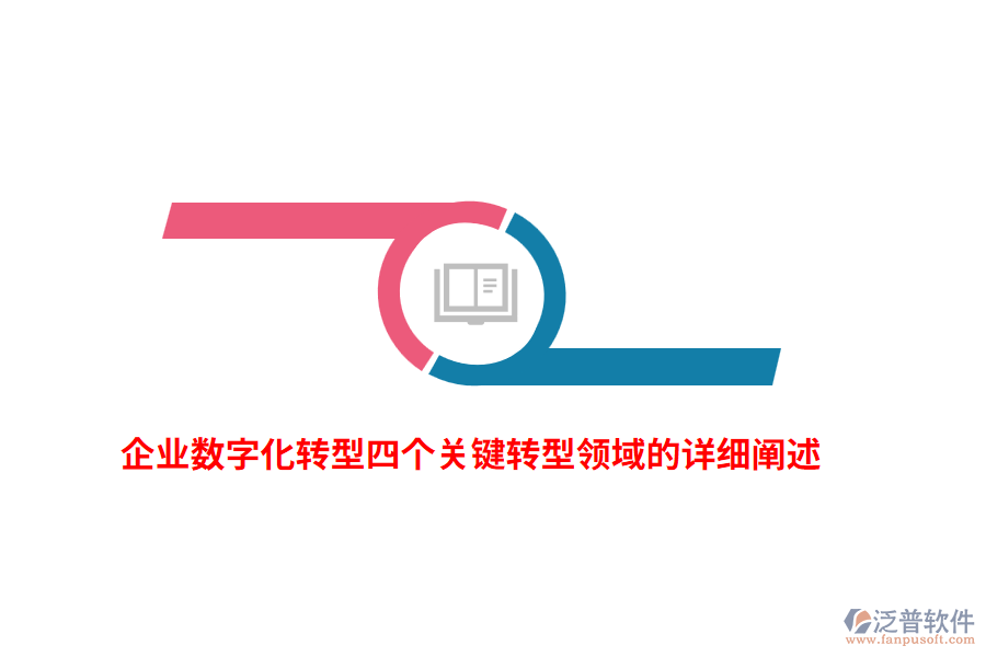 企業(yè)數(shù)字化轉(zhuǎn)型四個(gè)關(guān)鍵轉(zhuǎn)型領(lǐng)域的詳細(xì)闡述