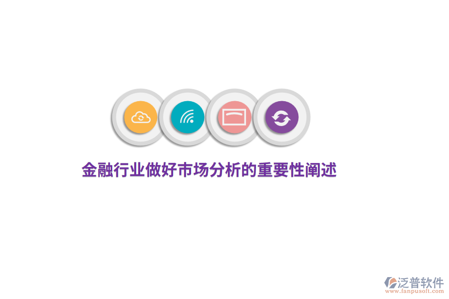 金融行業(yè)做好市場(chǎng)分析的重要性闡述
