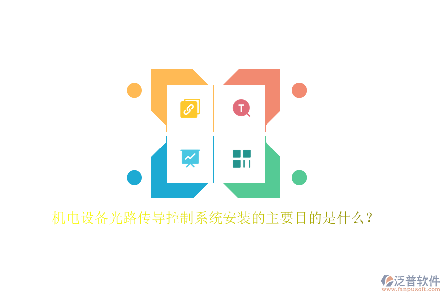 機電設備光路傳導控制系統(tǒng)安裝的主要目的是什么？