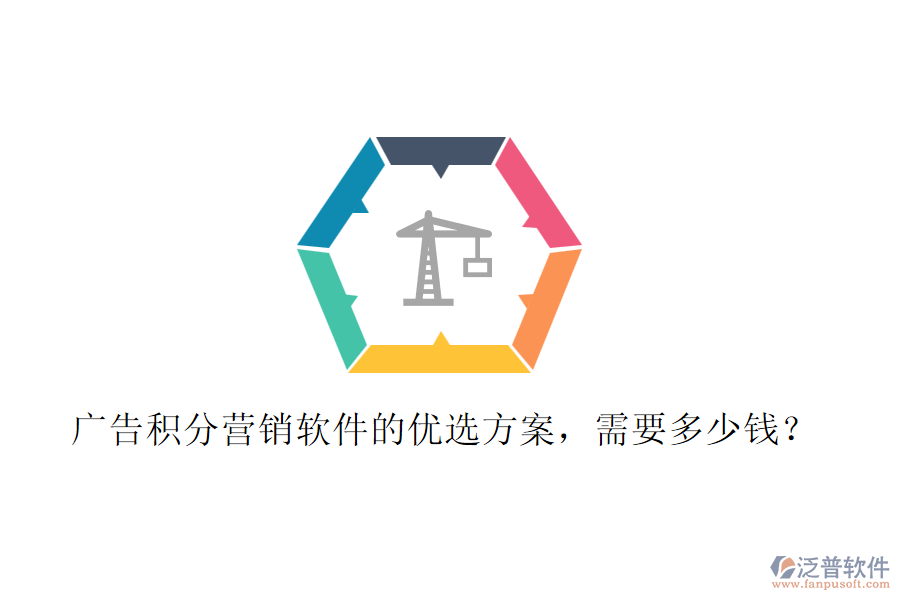 廣告積分營銷軟件的優(yōu)選方案，需要多少錢？
