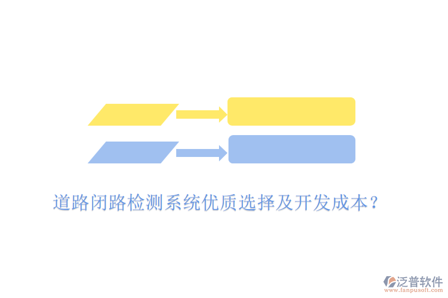 道路閉路檢測系統(tǒng)優(yōu)質(zhì)選擇及開發(fā)成本？