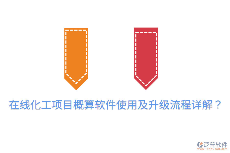  在線化工項(xiàng)目概算軟件使用及升級(jí)流程詳解？