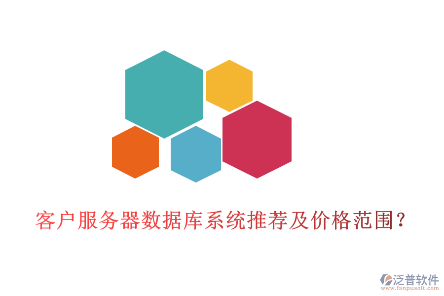 客戶服務(wù)器數(shù)據(jù)庫系統(tǒng)推薦及價格范圍？