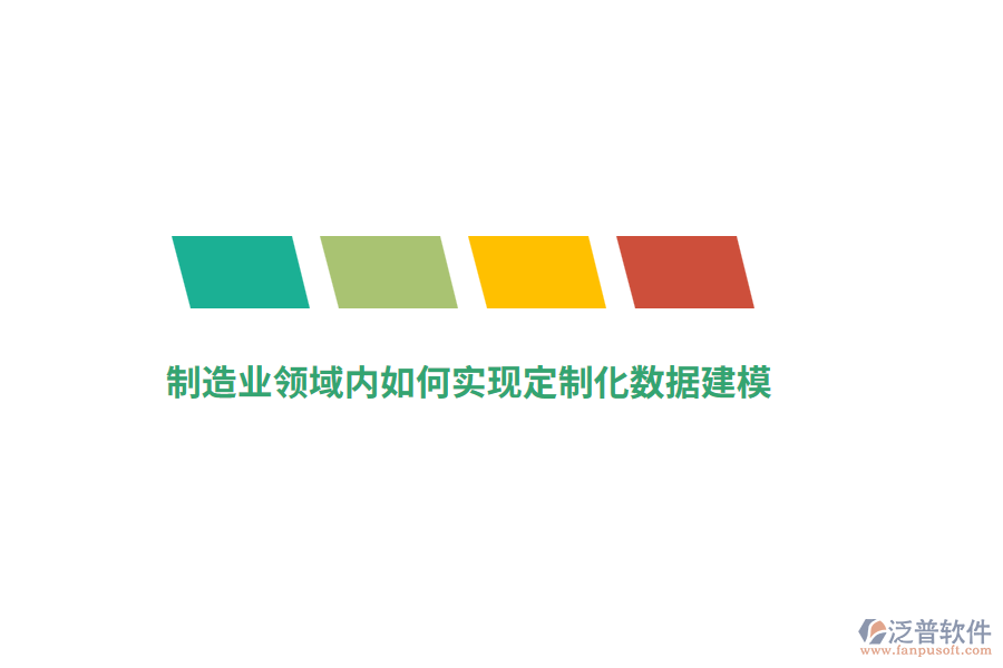 制造業(yè)領(lǐng)域內(nèi)如何實現(xiàn)定制化數(shù)據(jù)建模？