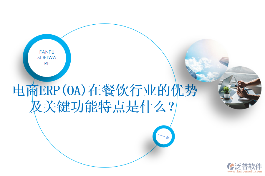 電商ERP(OA)在餐飲行業(yè)的優(yōu)勢及關(guān)鍵功能特點是什么?