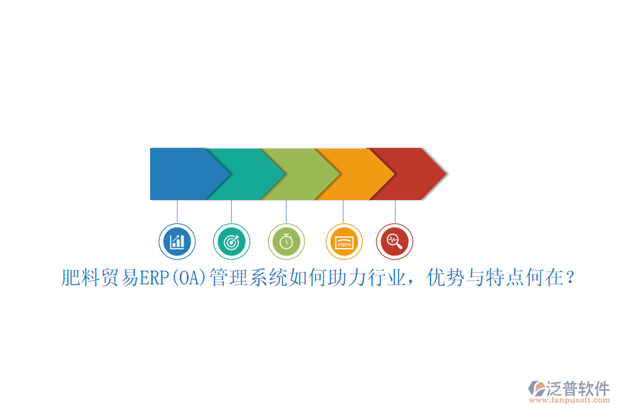 肥料貿(mào)易ERP(OA)管理系統(tǒng)如何助力行業(yè)，優(yōu)勢(shì)與特點(diǎn)何在？