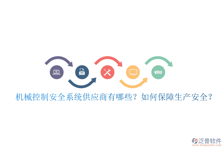 機(jī)械控制安全系統(tǒng)供應(yīng)商有哪些？如何保障生產(chǎn)安全？