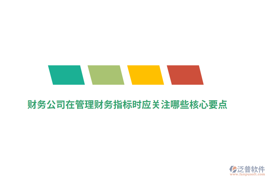 財務(wù)公司在管理財務(wù)指標(biāo)時應(yīng)關(guān)注哪些核心要點？