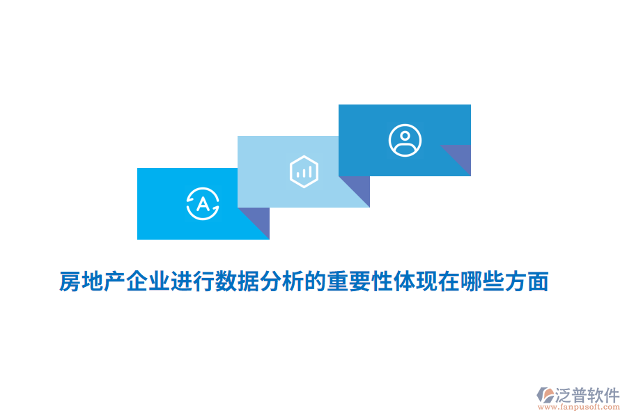 房地產(chǎn)企業(yè)進(jìn)行數(shù)據(jù)分析的重要性體現(xiàn)在哪些方面？
