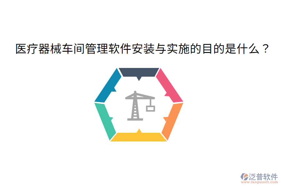 醫(yī)療器械車間管理軟件安裝與實(shí)施的目的是什么？